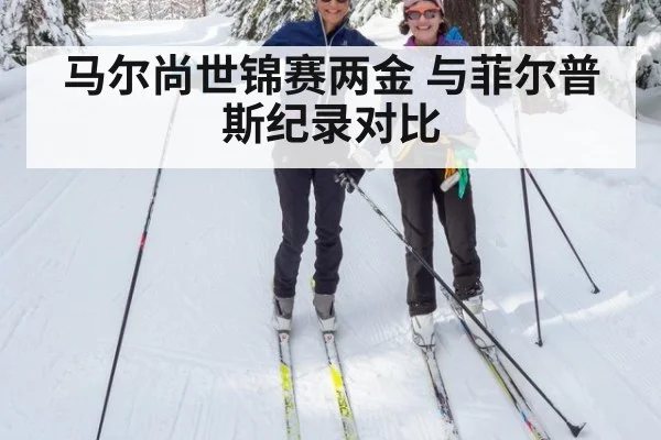 马尔尚世锦赛两金 与菲尔普斯纪录对比