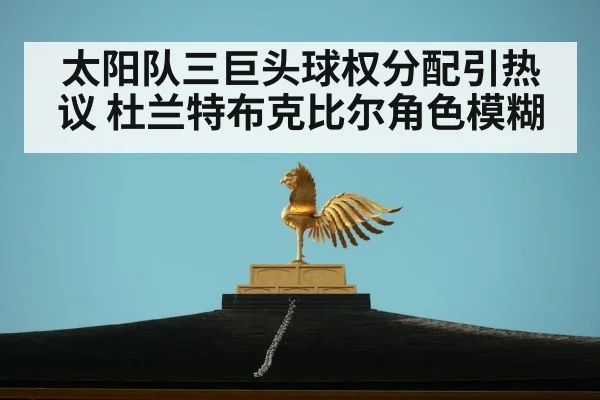 太阳队三巨头球权分配引热议 杜兰特布克比尔角色模糊