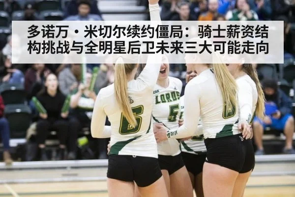 多诺万·米切尔续约僵局：骑士薪资结构挑战与全明星后卫未来三大可能走向