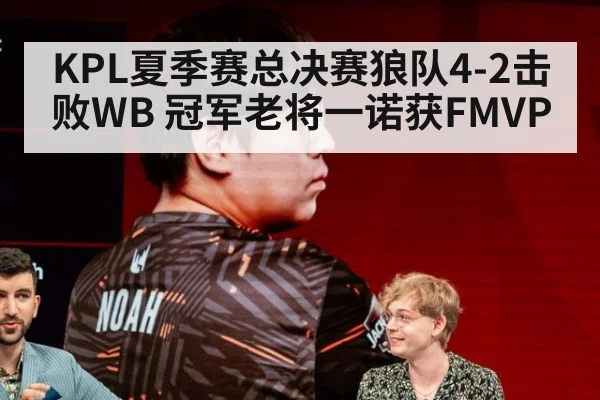 KPL夏季赛总决赛狼队4-2击败WB 冠军老将一诺获FMVP