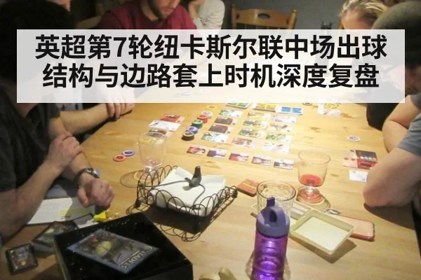英超第7轮纽卡斯尔联中场出球结构与边路套上时机深度复盘